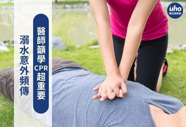 溺水意外頻傳　醫師籲學CPR超重要
