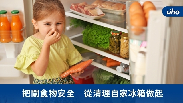 把關食物安全　從清理自家冰箱做起
