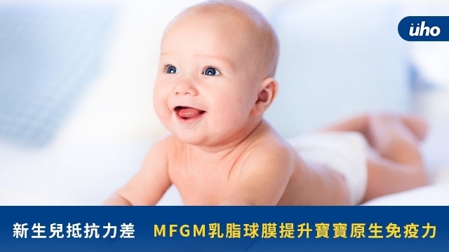 新生兒抵抗力差　MFGM乳脂球膜提升寶寶原生免疫力