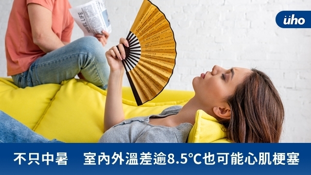 不只中暑　室內外溫差逾8.5℃也可能心肌梗塞