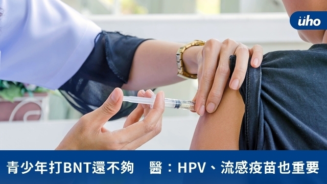 青少年打BNT還不夠　醫：HPV、流感疫苗也重要