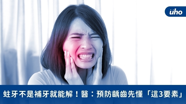 蛀牙不是補牙就能解！醫：預防齲齒先懂「這3要素」