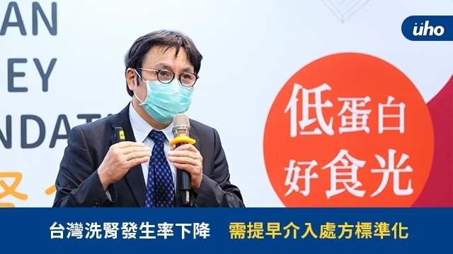 台灣洗腎發生率下降，需提早介入處方標準化