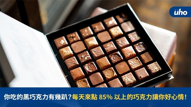 你吃的黑巧克力有幾趴？　每天來點85%以上的巧克力讓你好心情！
