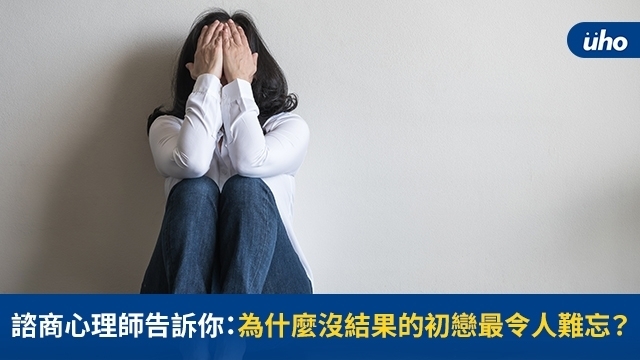 諮商心理師告訴你：為什麼沒結果的初戀最令人難忘？