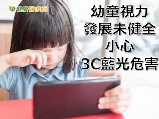 3C保母現象好嚴重　兒童需攝取葉黃素護眼？