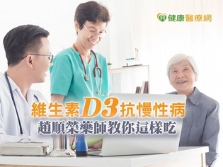 維生素Ｄ3抗慢性病　趙順榮藥師教你這樣吃