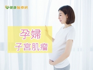 孕婦子宮肌瘤竟20cm　婦科醫師這樣建議