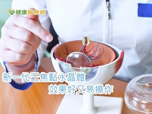 三焦點人工水晶體有多神奇？　英國醫師這樣說