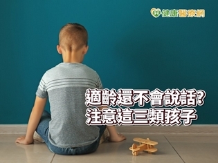 快三歲還不開口說話？　這3類小孩要注意