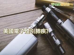 全美多起青年肺病　疑與電子菸有關