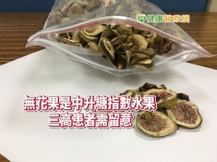 無花果「降三高」超神?！　營養師：勿輕信偏方