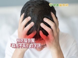 臨危不亂!天冷易腦中風 保命4字訣