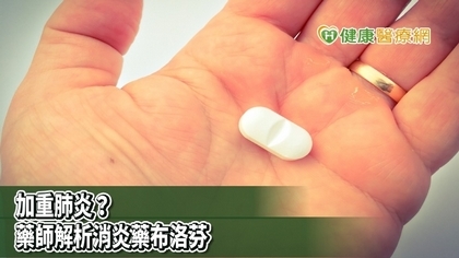 消炎藥布洛芬惡化新冠肺炎? 藥師教你怎麼應對