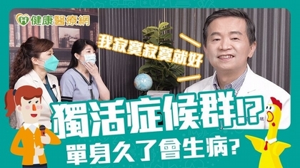 「獨活症候群」人數激增　當心引發健康危機！