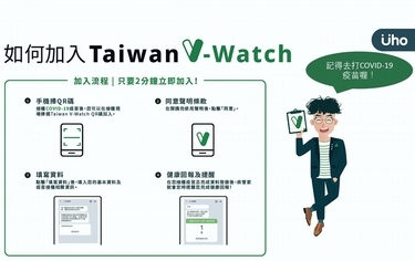 兒童疫苗開打！追蹤疫苗副作用「V-Watch」一文秒懂使用6步驟