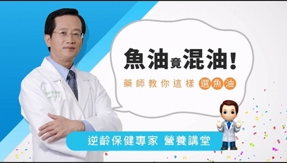 魚油竟混油!藥師教你這樣選魚油【優活小講堂】