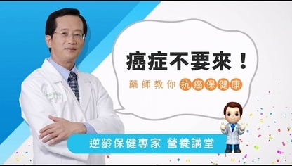 癌症不要來!藥師教你抗癌保健康【優活小講堂】