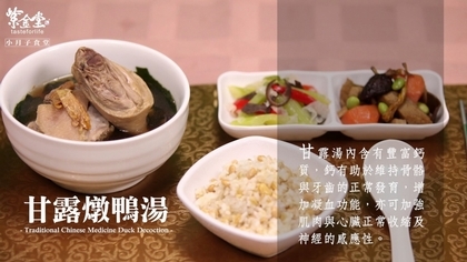 甘露燉鴨湯【小月子食堂】