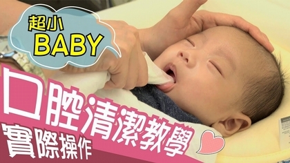 直接教學！BABY口腔清潔怎麼做？！(上)【咕咕育嬰便利貼】