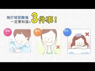 施打玻尿酸後，一定要知的3件事！【uho健康管家】