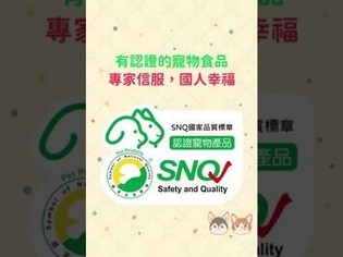 SNQ 聰明消費篇-毛孩的飲食習慣