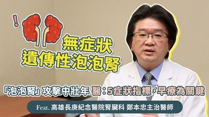 無症狀遺傳性「泡泡腎」攻擊中壯年 醫：5症狀指標，早療為關鍵