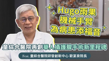 優活影音》童綜合醫院再創華人攝護腺手術新里程碑，Hugo雨果機械手臂為病患添福音