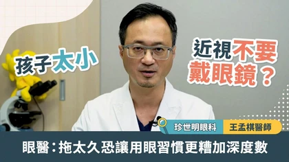 孩子太小，近視不要戴眼鏡？眼醫：拖太久恐讓用眼習慣更糟加深度數