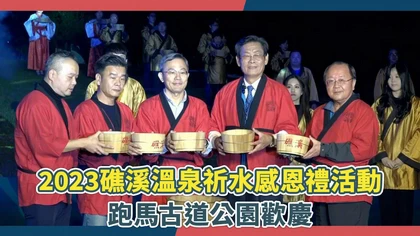 走古道、泡湯 礁溪溫泉祈水感恩活動，傳承十年邁向健康樂活城市