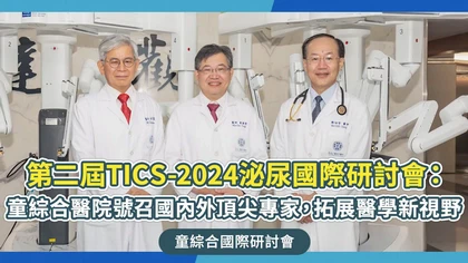 第二屆TICS-2024泌尿國際研討會：童綜合醫院號召國內外頂尖專家，拓展醫學新視野