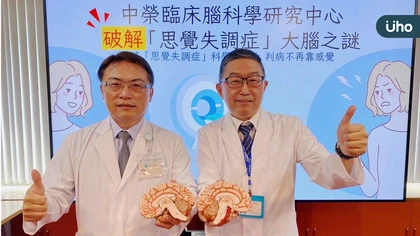 中榮臨床腦科學研究中心破解「思覺失調症」大腦之謎