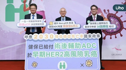 健保啟動ADC早期HER2乳癌術後輔助治療給付 目標減少復發、降低死亡！