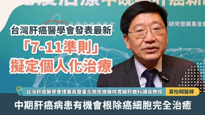 台灣肝癌醫學會發表最新「7-11準則」擬定個人化治療 中期肝癌病患有機會根除癌細胞完全治癒