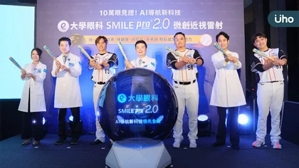 大學眼科SMILE Pro 2.0微創近視雷射 成運動賽事最佳視力拍檔