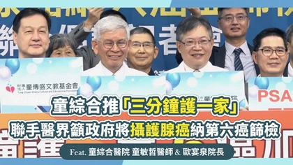 童綜合推「三分鐘護一家」,聯手醫界籲政府將攝護腺癌納第六癌篩檢