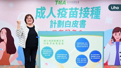 台灣健康聯盟發布「成人疫苗接種計畫白皮書」 多位專家及立委齊呼籲:成人疫苗納公費是超高齡社會的健康關鍵