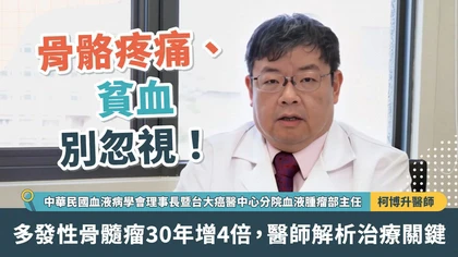 骨骼疼痛、貧血別忽視!多發性骨髓瘤30年增4倍,醫師解析治療關鍵