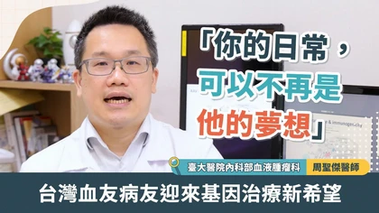 「你的日常,可以不再是他的夢想」台灣血友病友迎來基因治療新希望
