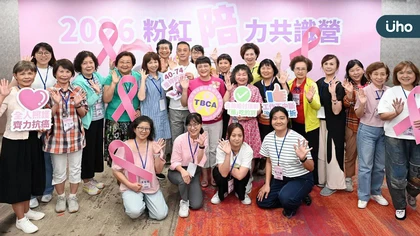 中華民國乳癌病友協會舉辦「粉紅『陪』力共識營」 從病友故事出發,凝聚乳癌防治力量