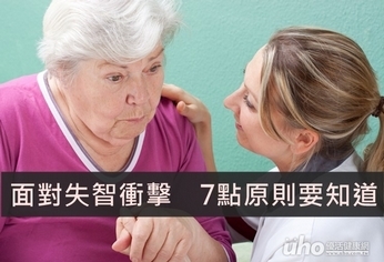 面對失智衝擊 7點原則要知道