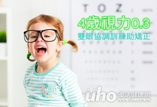 4歲視力0.3 雙眼協調訓練助矯正
