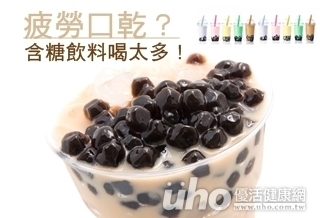 疲勞口乾 含糖飲料喝太多!