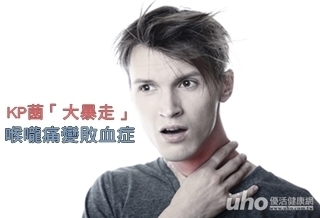 KP菌「大暴走」 喉嚨痛變敗血症