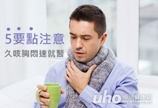 5要點注意 久咳胸悶速就醫