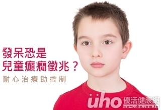 發呆恐是兒童癲癇徵兆?耐心治療助控制