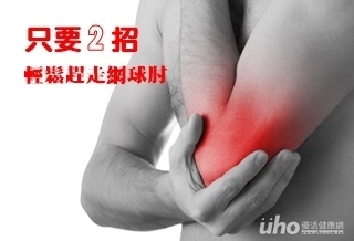 只要2招 輕鬆趕走網球肘