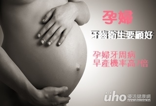 孕婦牙周病 早產機率高7倍
