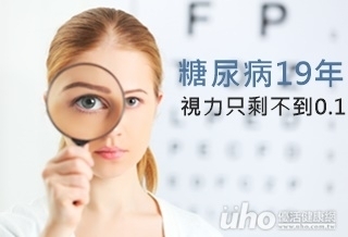 糖尿病19年 視力只剩不到0.1