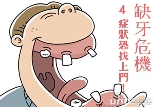 缺牙不補 4症狀恐找上門!